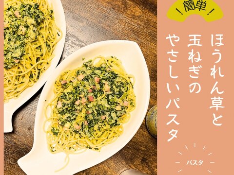 ほうれん草と玉ねぎのやさしいパスタ